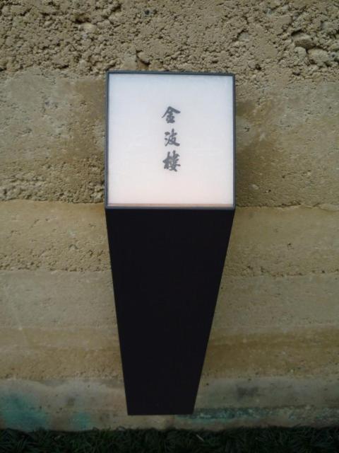 金波楼 旅館 3*